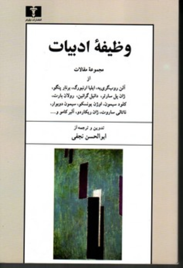 تصویر  وظیفه ادبیات - مجموعه مقالات (رقعی-شمیز)